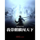 我带麒麟闯天下