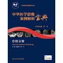 中华医学影像案例解析宝典　骨肌分册