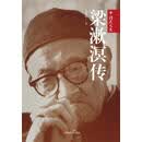 梁漱溟传