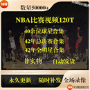 NBA比赛录像视频乔科比丹库里詹姆斯常规赛全明星总决赛高清视频素材 全部球星100T（不止以上）
