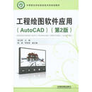 工程绘图软件应用（AutoCAD）（第2版）