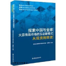 探索中国与全球大宗商品市场的互动新模式,巴曙松主编,中国金融出版社,9787522007137