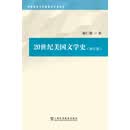 外国语言文学高被引学术丛书：20世纪美国文学史（PDF版）