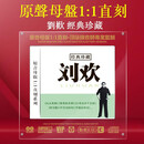 正版 刘欢CD经典老歌 音乐歌曲 原音母盘1:1直刻CD 高品质发烧碟HiFi试音人声CD光盘碟片