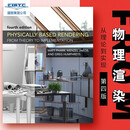 现货 物理渲染从理论到实 Physically Based Rendering, Fourth Edition: From Theory to Implementation