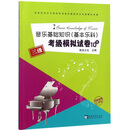 音乐基础知识（基本乐科）考级模拟试卷（3级）