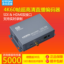 oton 奥顿ESK106 4K 60帧 12G SDI HDMI超高清视频推流直播编码器校园教学直播录播设备 H.265 GB28181 双接口4K60推流直播编码器