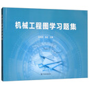 机械工程图学习题集 正版
