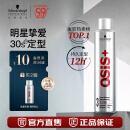 施华蔻专业【冠军刘洋同款】OSIS刚劲定型喷雾发胶300ml 清爽蓬松发胶喷雾