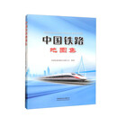 中国铁路地图集 中国铁道出版社 旅游地图册 铁路营业线路 新华正版书籍