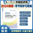 人事社2024年新版中级经济师官方教材配套章节同步习题集【经济基础知识】中级