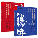 沸腾新十年（套装2册）：移动互联网丛林里的勇敢穿越者(博文视点出品)