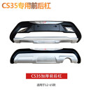 适用于12-17款长安CS35保险杠CS75前后杠CS35前护杠前后护杠改装 12-16款CS35(加厚) 12-16年款 前护杠 x 否
