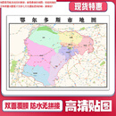 【官方正版】鄂尔多斯市地图1.1米自治区新款定制交通行政划分贴图 政划分贴图