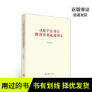 【有笔记 正版 图书使用过】习近平总书记教育重要论述讲义编者:杨晓慧|责编:迟宝东//于晓宁//刘新英9787040537437高等教育出版社