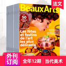 【外刊订阅】Beaux Arts 年订阅12期 法国当代美术艺术绘画杂志 全年12期订阅（起订月请咨询客服）