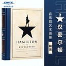 现货 汉密尔顿 音乐剧画册 英文原版 革命 Hamilton 百老汇音乐剧 艺术摄影集 普利策戏剧奖 汉密尔顿 音乐剧画册