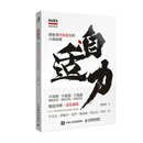 自适力：创业者持续进化的六项法则（智元微库出品）