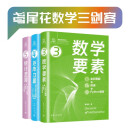 数学要素 矩阵力量 统计至简 鸢尾花数学三剑客 套装共3册