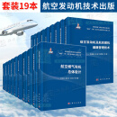 【套装19本】航空发动机技术出版工程航空燃气轮机总体设计航空发动机燃油控制系统设计航空发动机风扇压气机设计涡轮机械推进