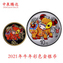 中国金币 2009年牛年—2025年蛇年十二生肖彩色金银纪念币大全  2021年牛年彩色金银币 彩金银牛