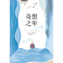 奇想之年