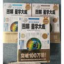 双色正版 图解星学大成 1-3部 万民英 原  著；许顾平  主编 华龄出版社
