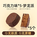 梦龙巧克力梦龙派脆皮夹心蛋糕无糖精无麸质面包层生酮食品 100 100g 巧克力梦龙派【5个装】