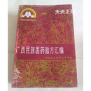 【二手9成新】广西民族医药验方汇编 广西民族医药研究所编 广西民族出版社