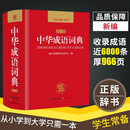中华成语词典 新版中小学生辞书多功能工具书辞典成语大词典字典正版现代汉语成语词典初高中生学生