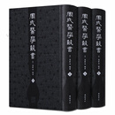 周氏医学丛书 全三册 医学文献书籍 广陵书社