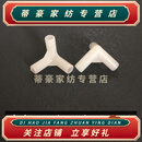 荣淘蚊帐三通接头加厚塑料配件新料制作宫廷蚊帐支架宿舍床帘支架 内径8.5*8.5*8.5三通2只