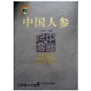 中国人参,王铁生主编,辽宁科学技术出版社,9787538128048
