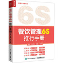 餐饮管理6S推行手册 赖岽刘承智秦瑾 编 人民邮电出版社 书籍