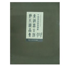 中国国家图书馆藏青铜器全形拓片精品集（4开精装 全三册）