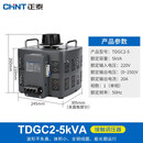 正泰（CHNT）单相调压器5000w 输入220v调压器TDGC2-5kva 调整电压0v-250v