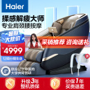 海尔（haier）按摩椅家用全身太空舱2024十大品牌全自动多功能零重力智能电动按摩沙发按摩机父母亲节生日礼物 HQY-A319LU1