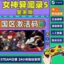 Steam 女神异闻录5皇家版 国区激活码P5R 女神异闻录3 Reload P3R 重制版 CDK 女神异闻录5皇家版 游戏本体