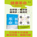 睡眠革命+呼吸革命（套装共2册）