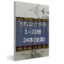 飞机设计手册（22册, 24本） 作者: 《飞机设计手册》总编委会