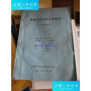 【二手9成新】陶瓷与有机结合剂磨具 /白留奇 中国第二砂轮厂技术管理处资料室