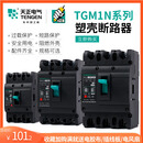 TGM1N空开塑壳断路器100A160A250A400A空气开关3P4P三相380V 50A TGM1N-125L3300(3P)