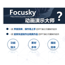 【正版】万彩演示大师Focusky专业版