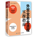 外贸业务全流程实操指南图书（视频讲解+配套课件）（人邮普华出品）