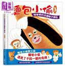 面包小偷3：搞破坏的法国棍子面包 麵包小偷3：搞破壞的法國棍子麵包 港台原版 儿童读物亲子绘本 故事图画书童书