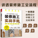 装修施工实战手册 超实用的防坑指南 一本书讲解装修施工全流程