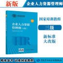企业人力资源管理师 三级 教材第四版 国家职业资格培训教程 中国劳动社会保障出版社