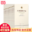 当当古希腊哲学史（全六卷）