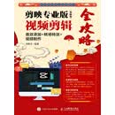 剪映专业版（电脑版）视频剪辑全攻略：音效添加+转场特效+视频制作