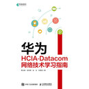 华为HCIA-Datacom网络技术学习指南